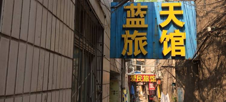 济南蓝天旅馆图片
