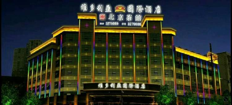 新化维多利亚国际酒店图片