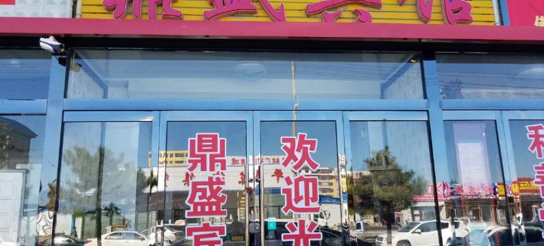 朔州鼎盛宾馆图片