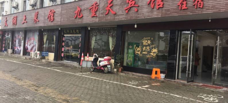 太湖九重天宾馆图片