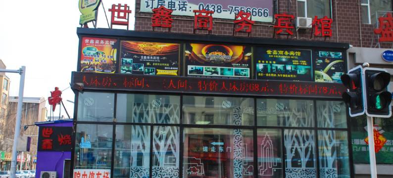 长岭世鑫商务宾馆图片