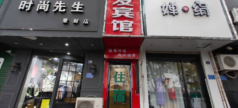 登封会发宾馆图片