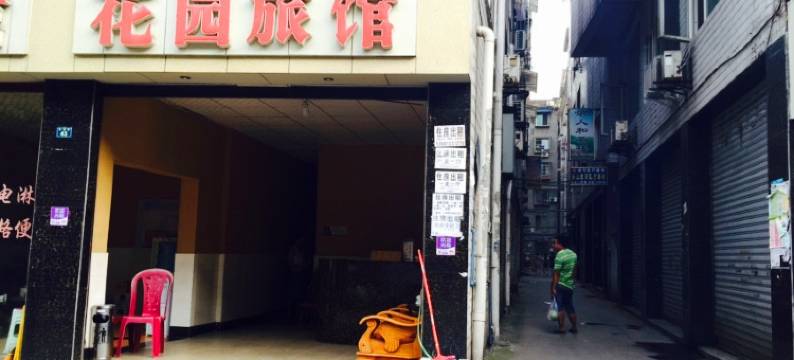 乐山中心城区花园旅馆图片