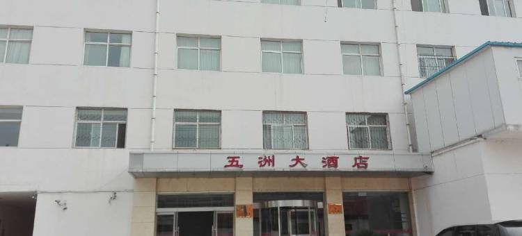 武乡五洲大酒店图片