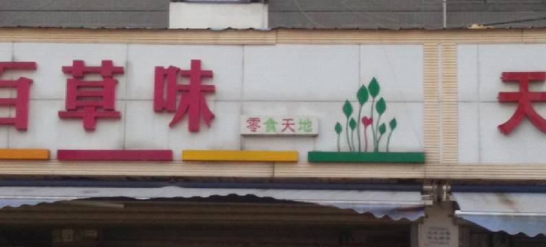 爱情公寓(武汉湖北二师店)图片