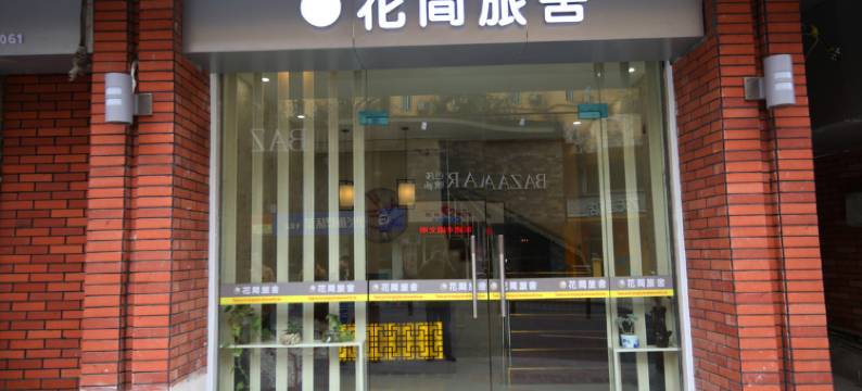 自贡花间旅舍图片