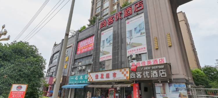 尚客优酒店(岳池荣新悦城店)图片