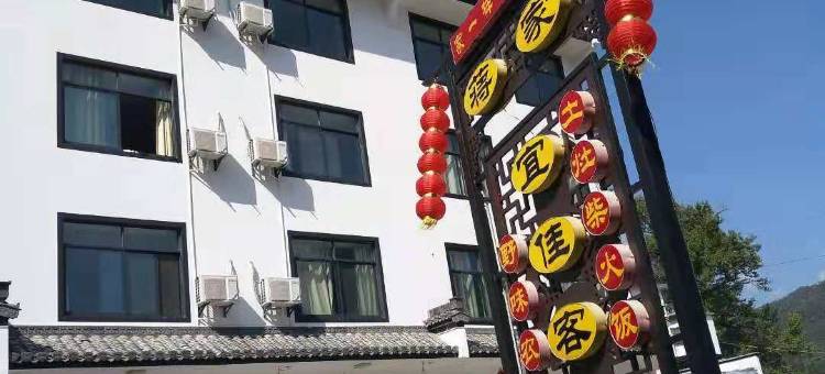 黄山蒋家宜家客栈图片