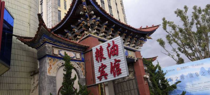 洱源粮油宾馆图片