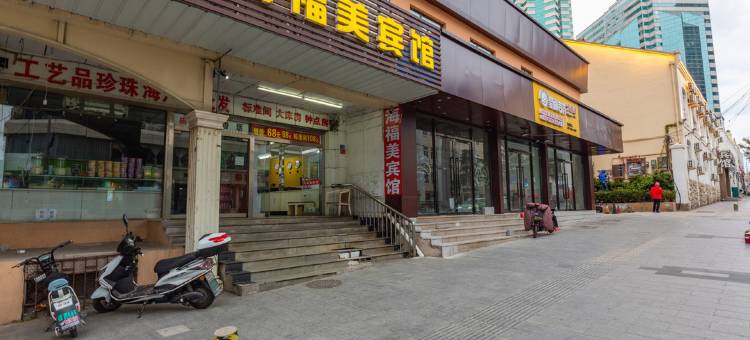 青岛海福美宾馆图片