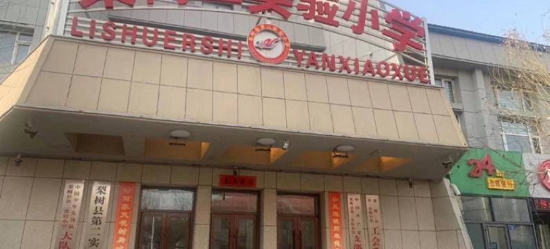 梨树万顺诚旅店图片