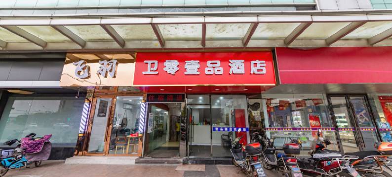 上海卫零壹品酒店图片