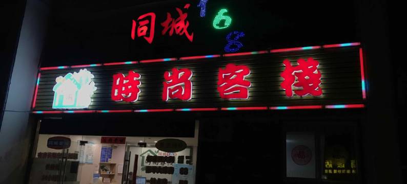 昆山同城168时尚客栈图片