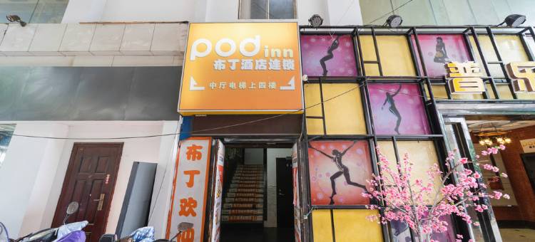 布丁酒店(苏州观前街乐桥地铁站店)图片