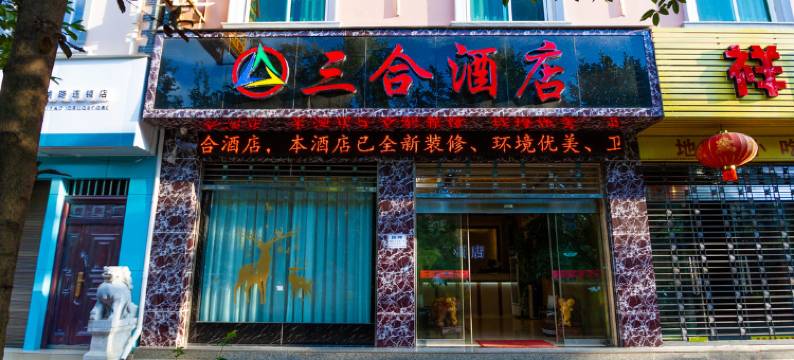 祥云三合酒店图片