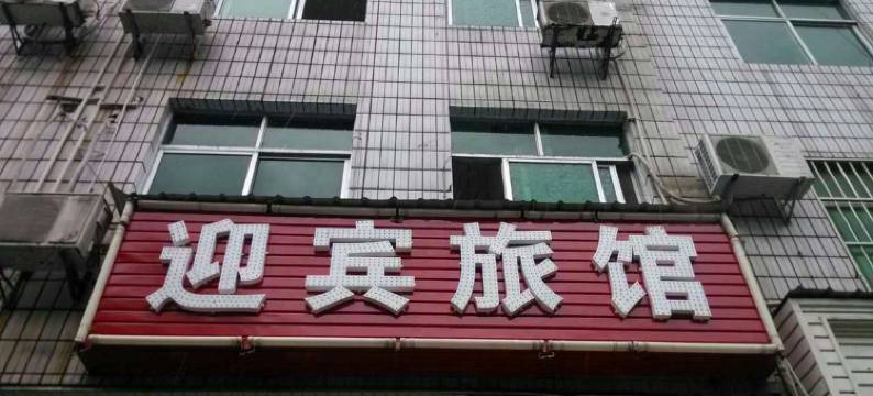 秭归迎宾招待所图片