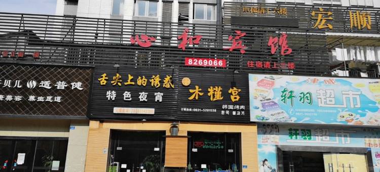 心和宾馆(宜宾学院店)图片