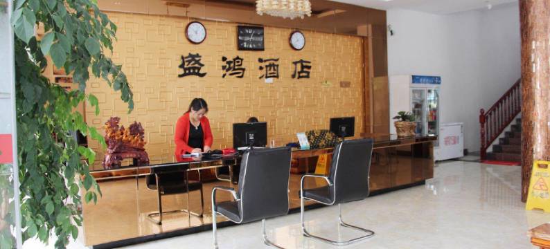 施秉盛鸿酒店图片