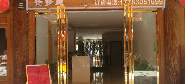 道真诗梦庭假日酒店图片