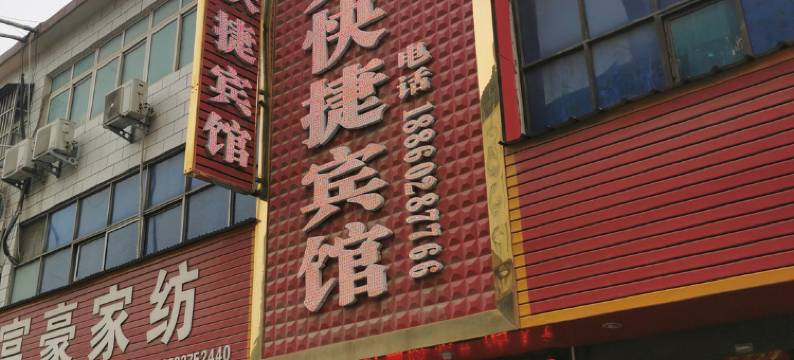 宝丰新兴快捷宾馆图片