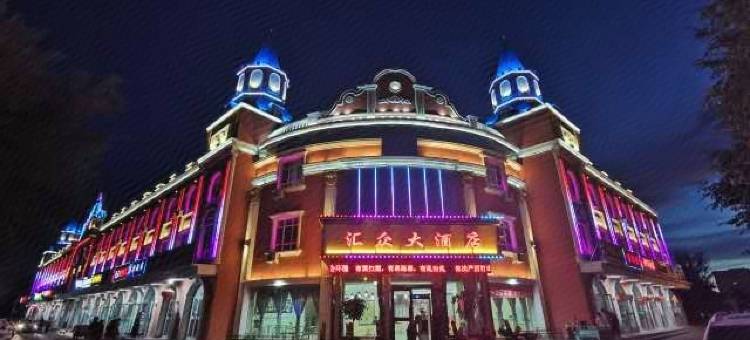 布尔津汇众大酒店图片