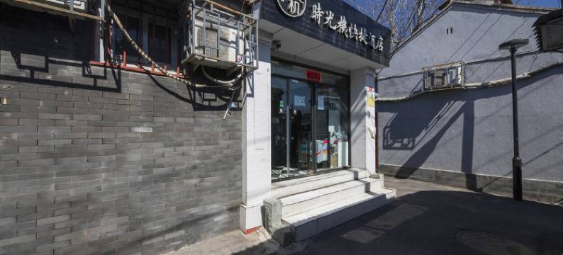 北京时光机快捷酒店(协和医院北京站地铁站店)图片