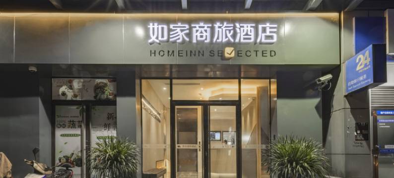 如家商旅酒店(上海芦恒路地铁站店)图片