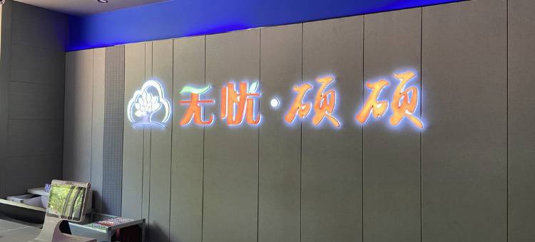 无忧树硕硕酒店(沧州南川老街火车站店)图片