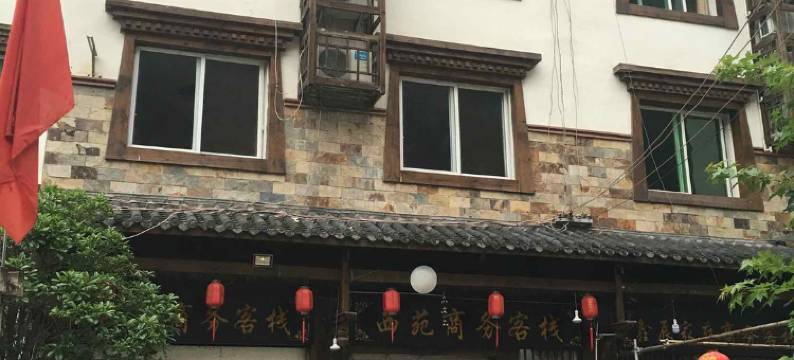 理县西苑商务客栈图片