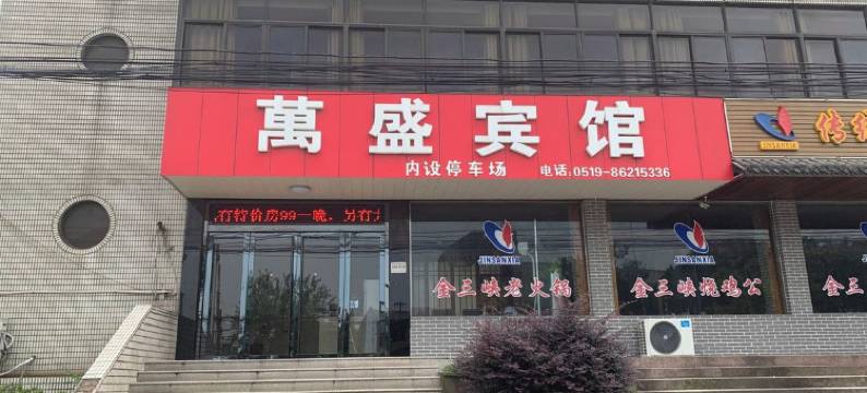 常州万盛客宾馆图片