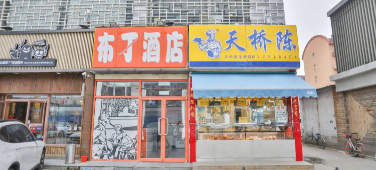 布丁酒店(北京环球影城度假区果园地铁站店)图片