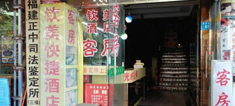 福州钦美快捷酒店图片