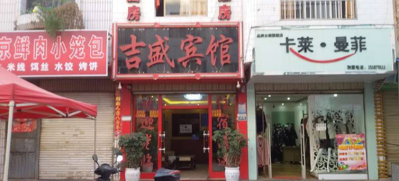曲靖吉盛宾馆图片