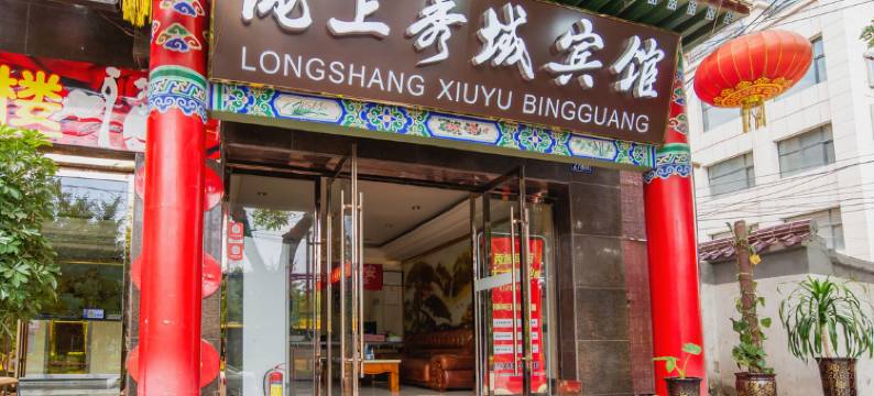 兰州陇上秀域宾馆图片