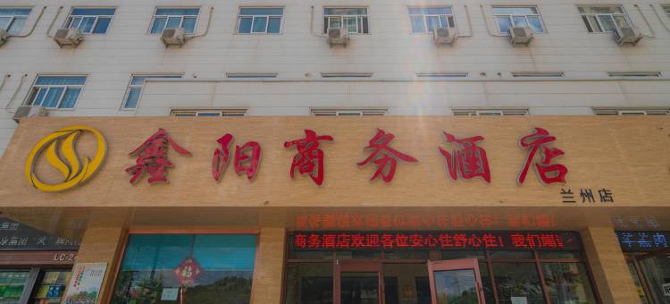 兰州鑫阳商务酒店图片