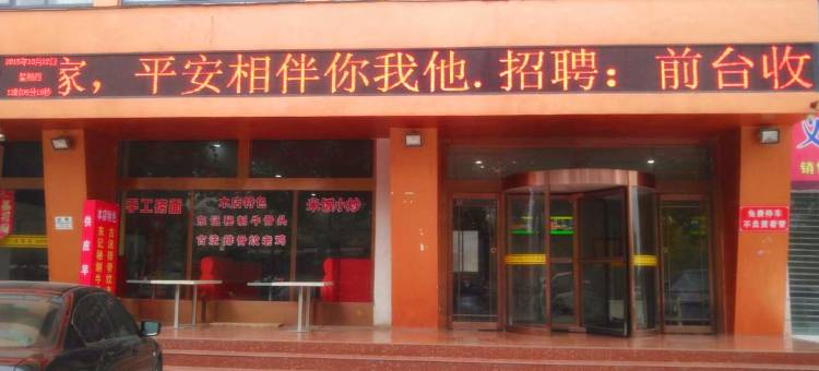 义马下一站时尚酒店图片