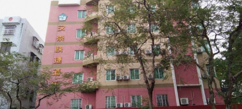 梅州汉崇快捷酒店(华侨城广场店)图片