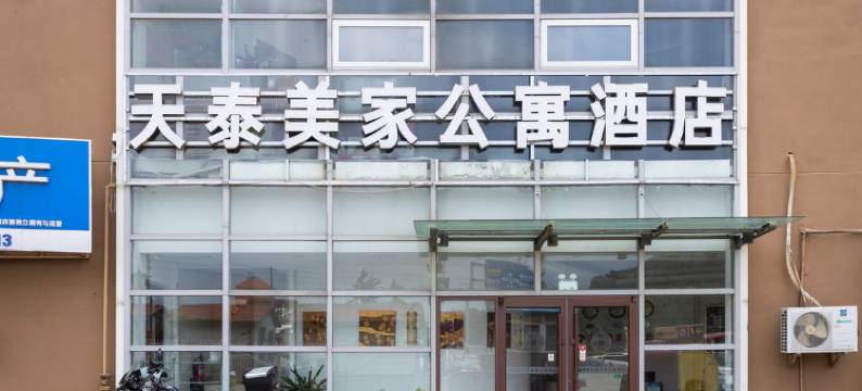青岛天泰美家公寓酒店(黑龙江路天泰城店)图片