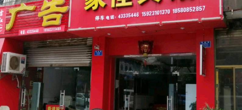 重庆大足家佳宾馆图片