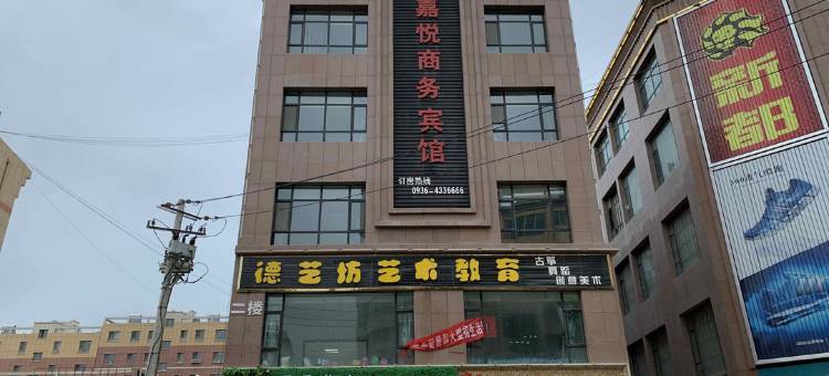 民乐嘉悦商务宾馆图片