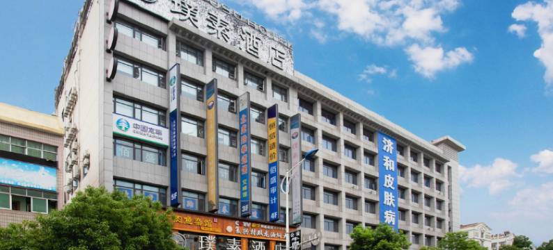 璞素酒店(随州白云湖教育局店)图片