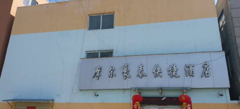 周口摩尔豪泰快捷酒店图片