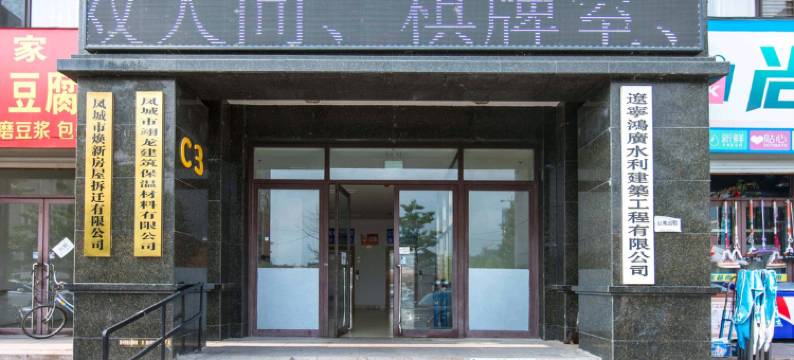 凤城首府c3主题公寓图片