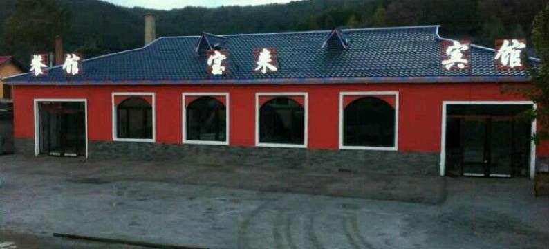 横道河子宝来宾馆图片
