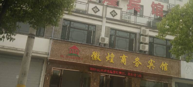 歙县徽煌商务宾馆图片