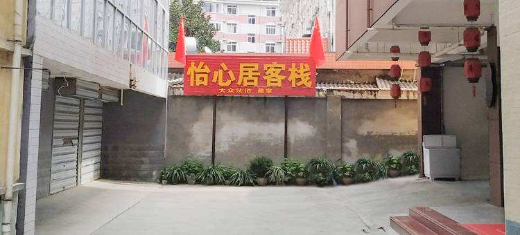 OYO汉中怡心居客栈图片