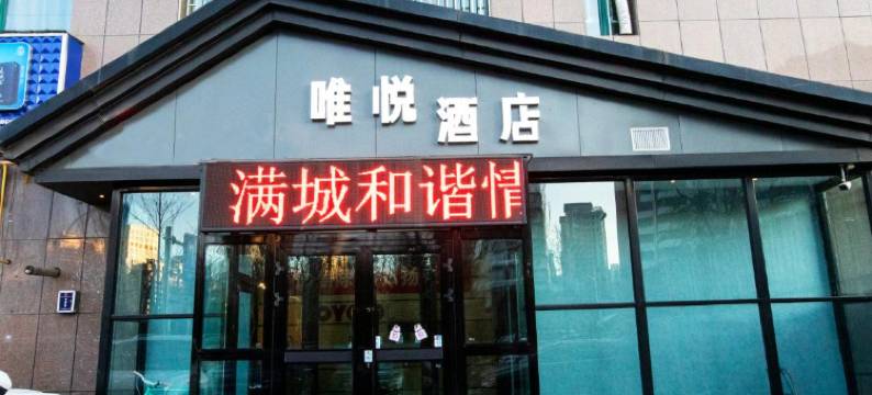 西宁唯悦酒店(野生动物园海湖新区店)图片