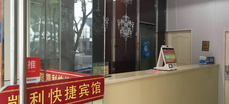 绍兴凯利快捷宾馆图片