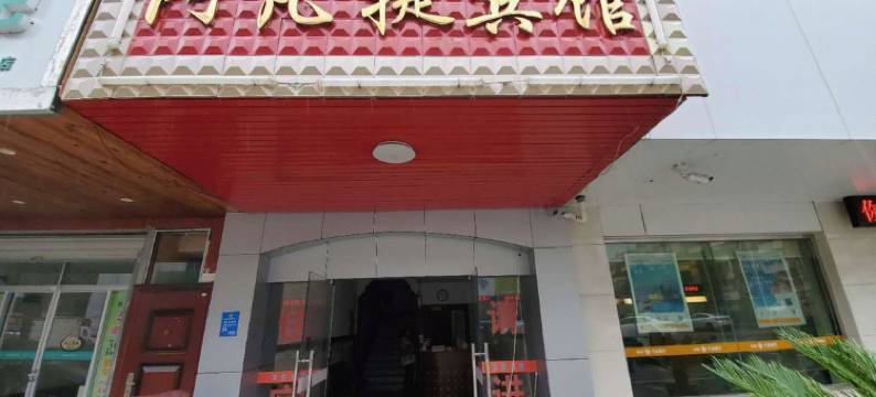 宁波阿凡提宾馆图片