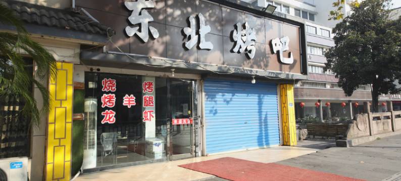 绍兴浙纸建国宾馆(鲁迅故里店)图片